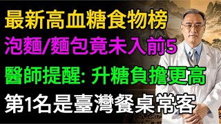 最新10種高血糖食物排行榜！泡麵麵包竟沒進前5！糖尿病患者禁食，醫生警告：比喝糖水還毒，第1名竟是 #老年健康 #健康生活 #健康飲食 #健康養生