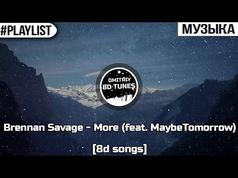 Brennan Savage - More (feat. MaybeTomorrow) - [8d songs]