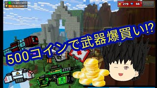 ピクセルガン実況part2(ゆっくり実況)　500コインで武器爆買い⁉