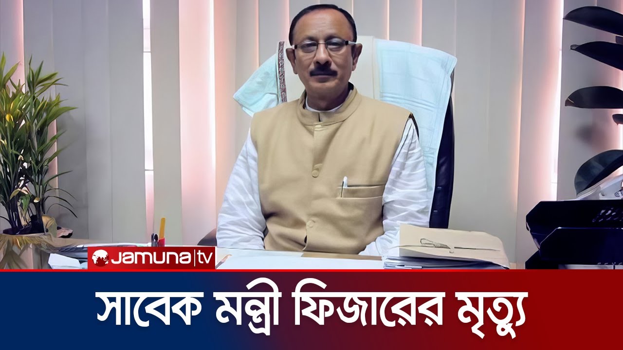 মারা গেলেন সাবেক মন্ত্রী মোস্তাফিজুর রহমান ফিজার | Ex MP Fizer Death | Jamuna TV