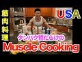 【筋肉料理】アメリカのキッチンで料理したらとんでもないタンパク質のメニューが完成した。これからの日本のタンパク質の未来を考えよう。