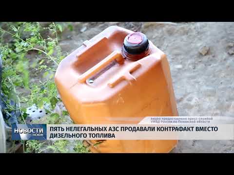 Новости Псков 19.09.2018 # Пять нелегальных АЗС продавали контрафакт вместо дизельного топлива