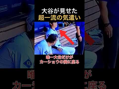 激怒するカーショウに唯一寄り添う大谷翔平