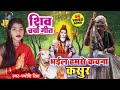 Jyoti Singh कवना कसुरवा हमरा से भईले Shiv Charcha Geet Shiv 
