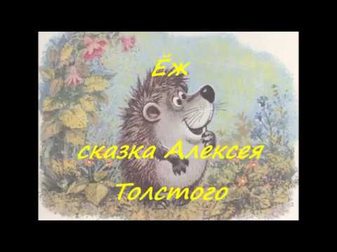 Ёж — сказка Алексея Толстого