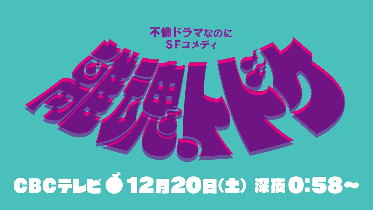 Miniature de la vidéo "Ritama, Todoke" special comment video ★ Starring Shiho Kato ★ Sci-fi x couple drama du film 離魂、トドケ