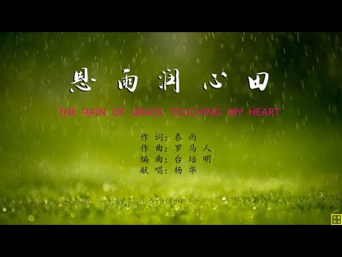 恩雨润心田 - 精选赞美诗之1765首（词：春雨；曲：罗马人；唱：杨华）