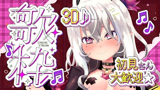 【歌枠/singing stream】初見さん大歓迎♡オールジャンルで盛り上がろっ♪【3Dモデル配信/アニソン/カラオケVtuber/山田テュテュル】