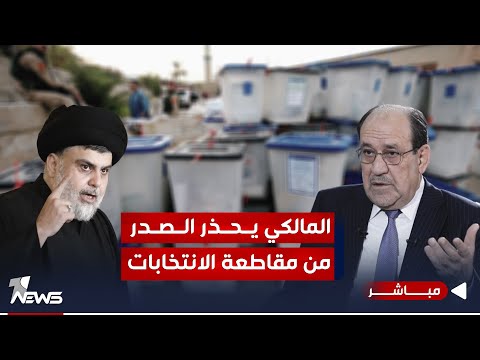 شاهد بالفيديو.. المالكي يحذر الصدر من مقاطعة الانتخابات : لا تفسح المجال للفاسدين | الحصاد الاخباري 2023/11/25