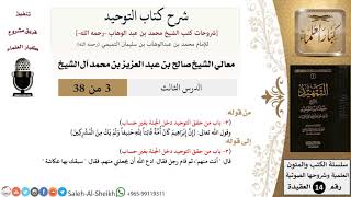 صورة شرح كتاب التوحيد (3) لمعالي الشيخ صالح آل الشيخ - عقيدة - كبار العلماء