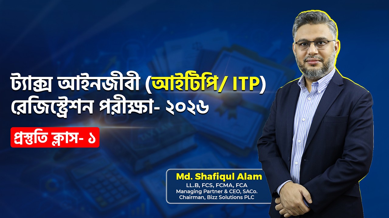 ট্যাক্স আইনজীবী আইটিপি রেজিস্ট্রেশন পরীক্ষা -২০২৬ প্রস্তুতি ক্লাস- ১