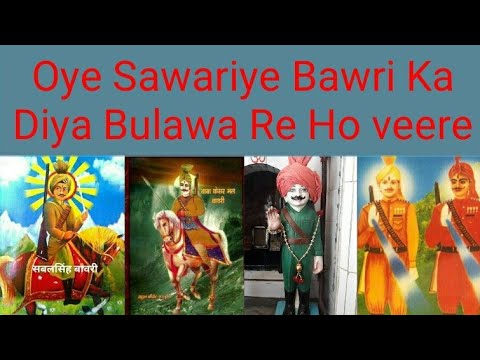 Oye Sawariye Bawri Ka Diya Bulawa Re Ho veere ( Sabal Singh Bawri - Kasarmal Bawri Song)