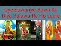 Oye Sawariye Bawri Ka Diya Bulawa Re Ho Veere Sabal Singh Bawri Kasarmal Bawri Song