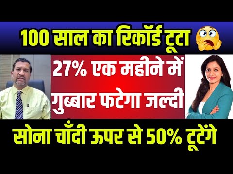 Gold Silver Latest News | 100 साल का रिकॉर्ड टूटा