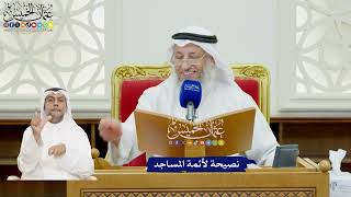 38 - نصيحة لأئمة المساجد - عثمان الخميس