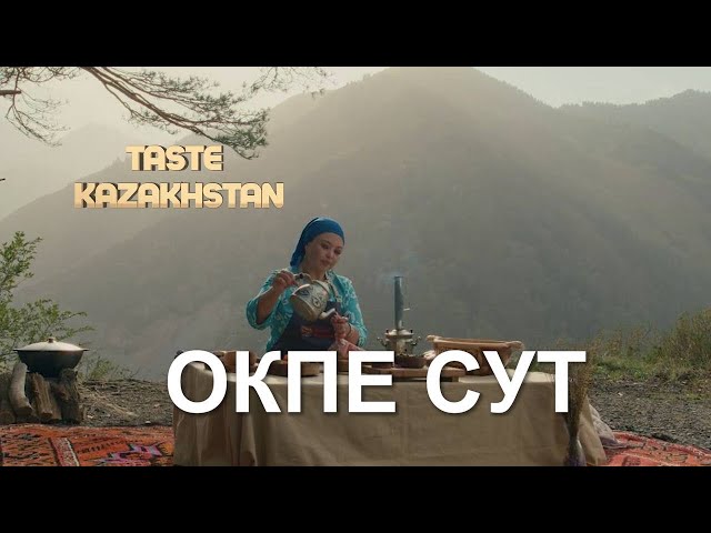 Как приготовить «Өкпе сүт»?