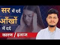 आँखों और सिर में दर्द के कारण एवं उपाय E