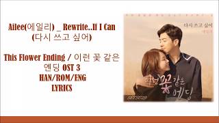 Ailee(에일리) - Rewrite..If I Can(다시 쓰고 싶어)This Flower Ending OST 3 lyrics