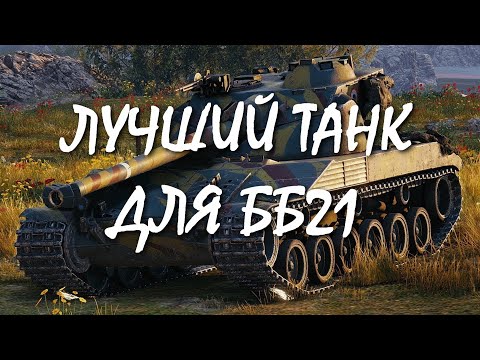 ОДИН ИЗ ЛУЧШИХ И СИЛЬНЫХ ТАНКОВ ДЛЯ ББ21