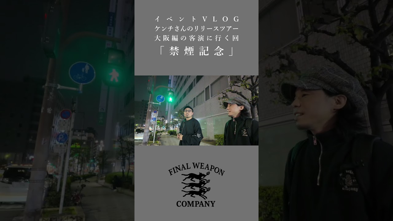 イベントVLOG■「禁煙記念」