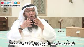 133 - تجنّب صاحب العين وإن كنت متحصّناً - عثمان الخميس - بدر الفيلكاوي