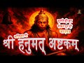 Shri Hanumat Ashtakam श्री हनुमत् अष्टकम् Powerful Hanuman Stotra 