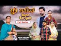 BUHE BARIYAN ਬੂਹੇ ਬਾਰੀਆਂ Full Episode New Punjabi Web Series 2026 Full Punjabi W