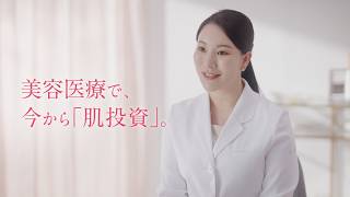 湘南美容クリニックCM＜エールシリーズ＞肌投資② 篇（将来のために「肌投資」される方増えています。）