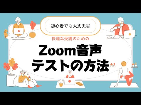 Zoom テスト会議: 会議の開始前に音声とカメラを簡単にテストします。