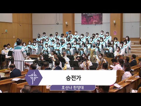 [22.05.29] 호산나 찬양대 - 승전가 대표이미지