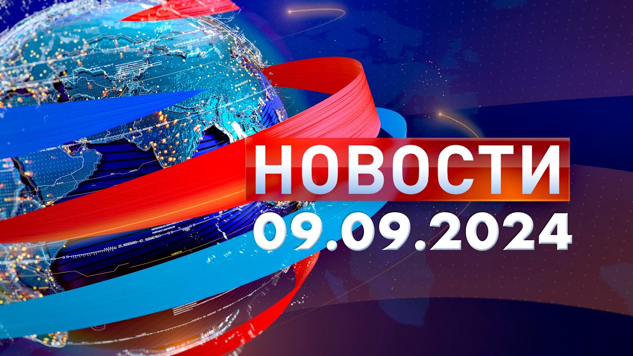 Новости 09.09.2024