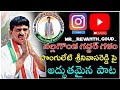 PONGULETI SRINU ANNA FULL SONG CONGRESS SONG Ponguletisrinivas