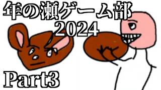 年の瀬ゲーム部2024 part3