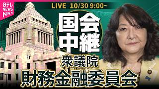 Download lagu 【国会中継】衆議院・財務金融委員会 ── 政治ニュースライブ［2026年10月30日午前］（日テレNEWS LIVE） mp3
