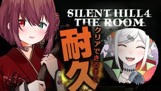 【サイレントヒル4】クリアまでプレイ！夜ふかしホラゲー