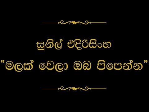 Malak Wela Oba Pipenna (මලක් වෙලා ඔබ පිපෙන්න) | Sunil Edirisinghe