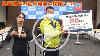 琵琶湖岸の駐車場等の閉鎖について（令和３年４月２８日）