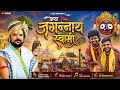 Hail Jagannath Swami CG Song Dinesh Verma Khilesh Yadav Pt Yadav Yuvraj Pandey