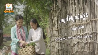 ពាក្យម៉ែក្នុងចិត្តកូន - សុគន្ធ និសា [OFFICIAL LYRIC VIDEO] #RHM
