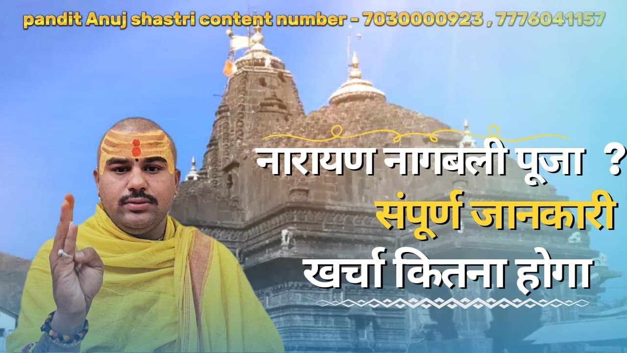 Narayana Nagbali Pooja | Pitra Dosh Nivaran Puja | Trimbakeshwar Temple Pandit Nashik 7030000923