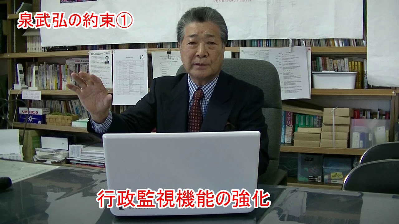 泉武弘の約束①行政機能の監視強化