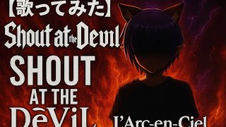 〖歌ってみた〗Shout at the Devil / L&#39;Arc-en-Ciel（一発録りしてみた）