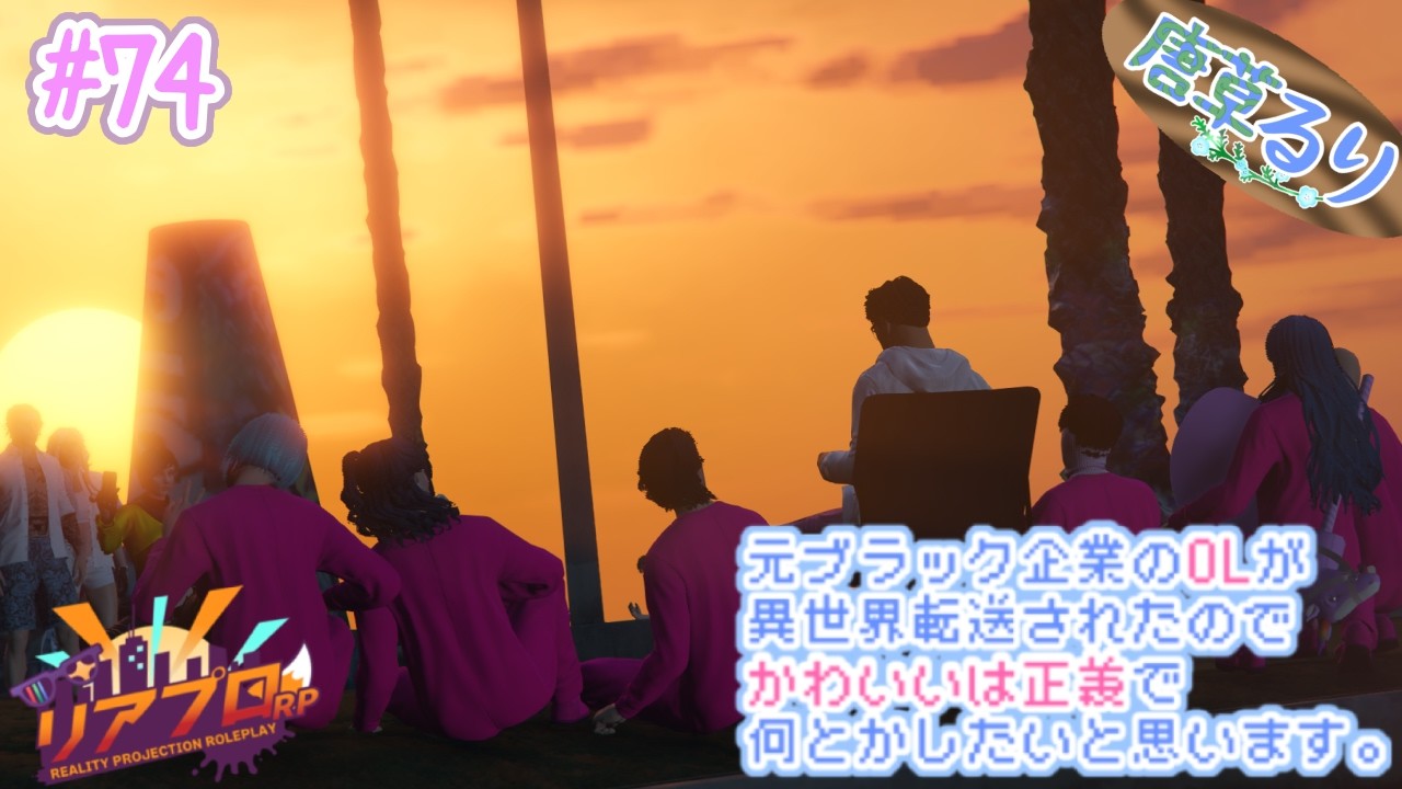 【 #リアプロRP / #GTA5 】Day.74  悩みの中に沈む【 唐草るり / 汐音ねも 】