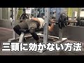 腕に効かないベンチプレス【ボトムパーシャル】