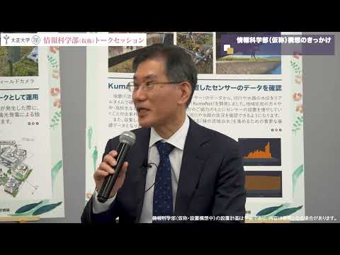 情報科学部（仮称/2026年4月設置構想中）トークセッション①