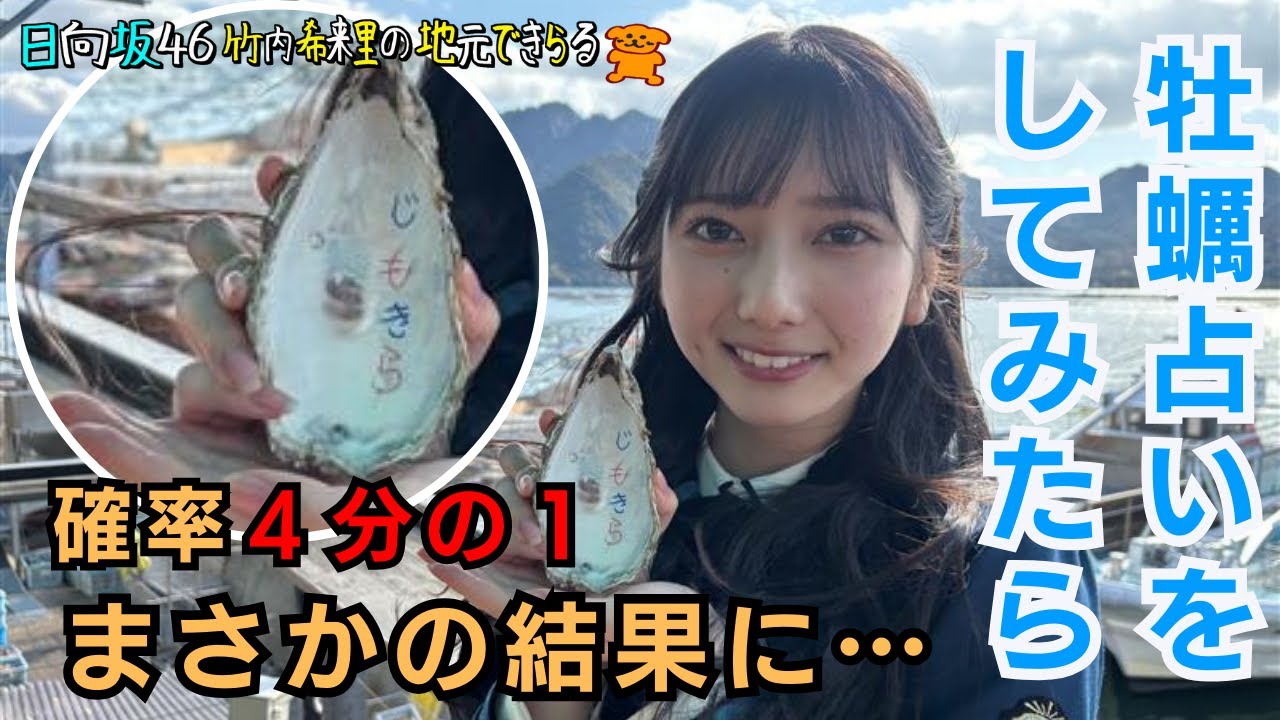 【じもきら番外編】竹内希来里が2025年を牡蠣占いで運試し！4個の中から「じもきら」と書かれた牡蠣殻を当てられるか⁉ 日向坂46 竹内希来里の地元できらる - YouTube