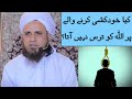 Kya Suicide Karne Wale Par Allah Ko Tars Nahi Aata Mufti Tariq Masood IslamicGroupBayans