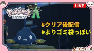 ポケチャンに向けてPokémon LEGENDS Z-A クリア後ミッションを頑張る配信 2026/4/19