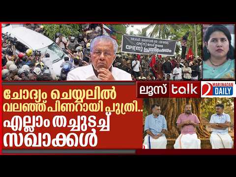പിണറായി അടപടലം പെട്ടു… കേരളം കലാപഭൂമി | Loose Talk Episode - 829