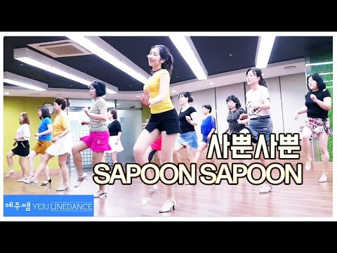 사뿐사뿐 라인댄스(SAPOON SAPOON)